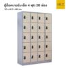 ตู้ล็อคเกอร์เหล็ก 4 ฟุต 20 ช่อง สีเทาสลับ