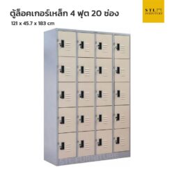 ตู้ล็อคเกอร์เหล็ก 4 ฟุต 20 ช่อง สีเทาสลับ