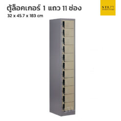 ตู้ล็อคเกอร์เหล็ก 1 แถว11 ช่อง สีเทาสลับ
