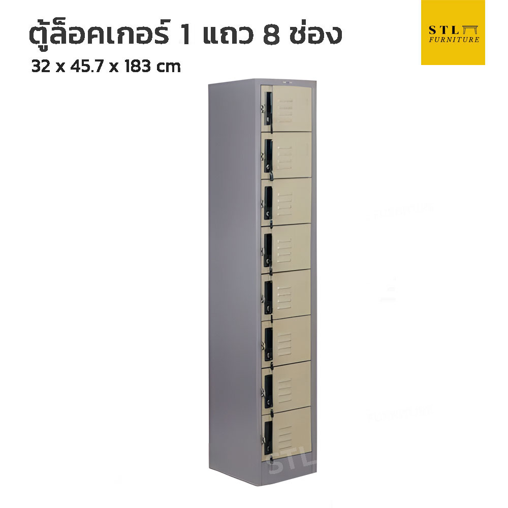 ตู้ล็อคเกอร์เหล็ก 1 แถว 8 ช่อง สีเทาสลับ