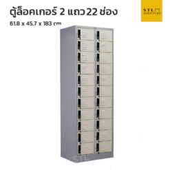 ตู้ล็อคเกอร์เหล็ก 2 แถว 22 ช่อง สีเทาสลับ