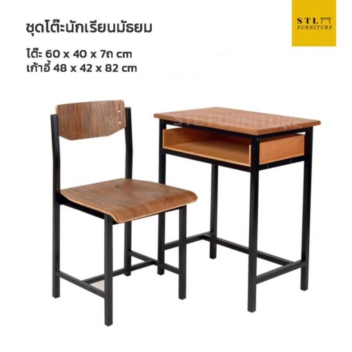 ชุดโต๊ะนักเรียนมัธยม