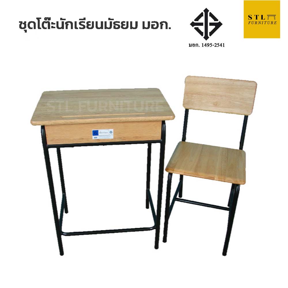 ชุดโต๊ะนักเรียนมอก มัธยม ไม้ยางพาราขาเหล็ก