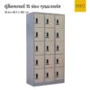 ตู้ล็อคเกอร์เหล็ก 15 ช่อง กุญแจรหัส