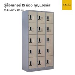 ตู้ล็อคเกอร์เหล็ก 15 ช่อง กุญแจรหัส
