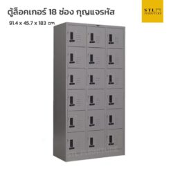 ตู้ล็อคเกอร์เหล็ก 18 ช่อง กุญแจรหัส