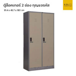 ตู้ล็อคเกอร์เหล็ก 2 ช่อง กุญแจรหัส