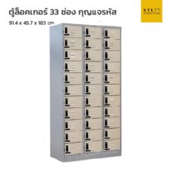 ตู้ล็อคเกอร์เหล็ก 33 ช่อง กุญแจรหัส