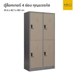 ตู้ล็อคเกอร์เหล็ก 4 ช่อง กุญแจรหัส