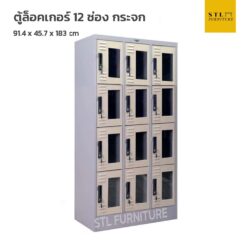 ตู้ล็อคเกอร์เหล็ก 12 ช่อง กระจก