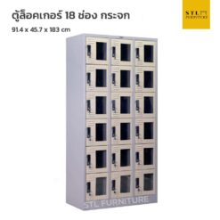 ตู้ล็อคเกอร์เหล็ก 18 ช่อง กระจก