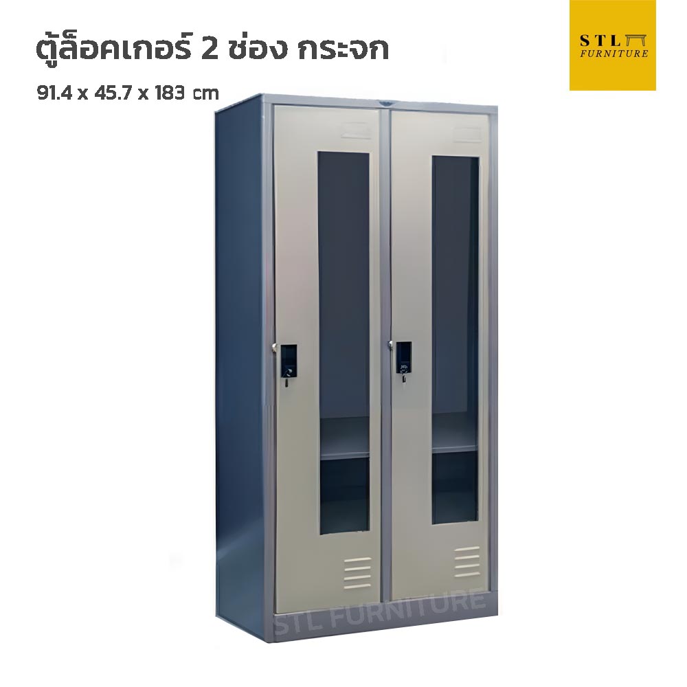 ตู้ล็อคเกอร์เหล็ก 2 ช่อง กระจก