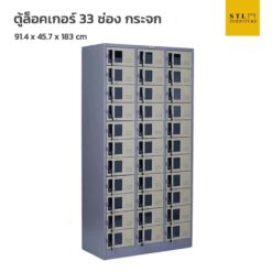 ตู้ล็อคเกอร์เหล็ก 33 ช่อง กระจก