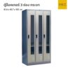 ตู้ล็อคเกอร์เหล็ก 3 ช่อง กระจก