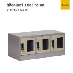 ตู้ล็อคเกอร์เหล็ก 3 ช่อง มินิ กระจก