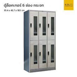 ตู้ล็อคเกอร์เหล็ก 6 ช่อง กระจก