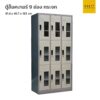 ตู้ล็อคเกอร์เหล็ก 9 ช่อง กระจก