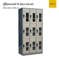 ตู้ล็อคเกอร์เหล็ก 9 ช่อง กระจก
