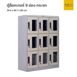 ตู้ล็อคเกอร์เหล็ก 3 แถว 9 ช่อง พิเศษ