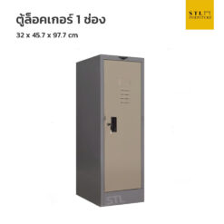 ตู้ล็อคเกอร์เหล็ก 1 แถว เตี้ย 1 ช่อง