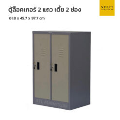 ตู้ล็อคเกอร์เหล็ก 2 แถว เตี้ย 2 ช่อง