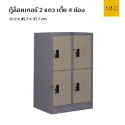 ตู้ล็อคเกอร์เหล็ก 2 แถว เตี้ย 4 ช่อง