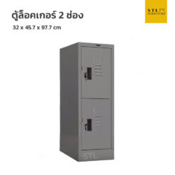 ตู้ล็อคเกอร์เหล็ก 1 แถว เตี้ย 2 ช่อง