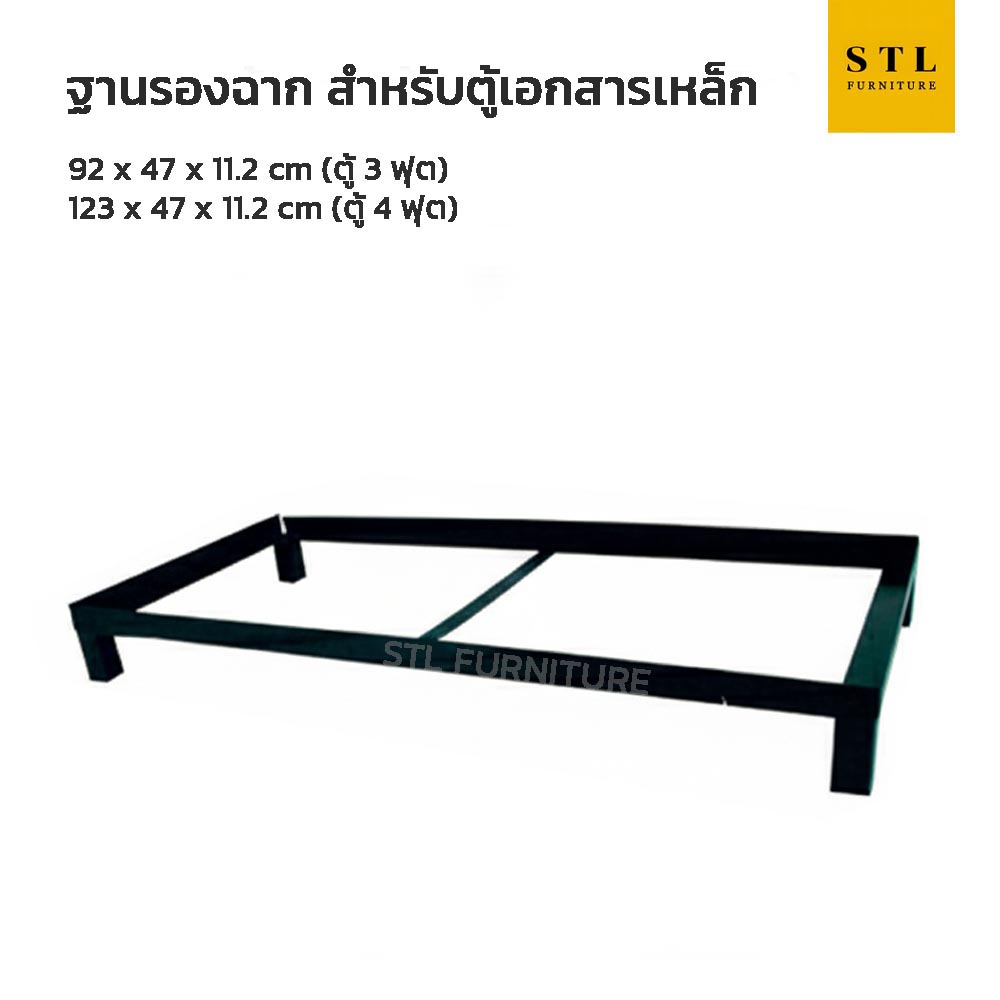 ฐานรองตู้เอกสารเหล็ก