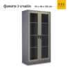 ตู้เอกสารเหล็กบานเปิดกระจก 3 ฟุต มือจับฝัง สีเทาสลับ